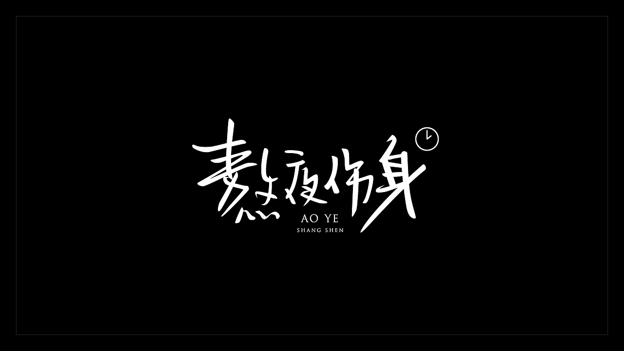 2019年精选字集（图ZMTkwNTA0Mjg4） - 字体/字形 - 站酷设计师小唐青原创素材 - 站酷ZCOOL
