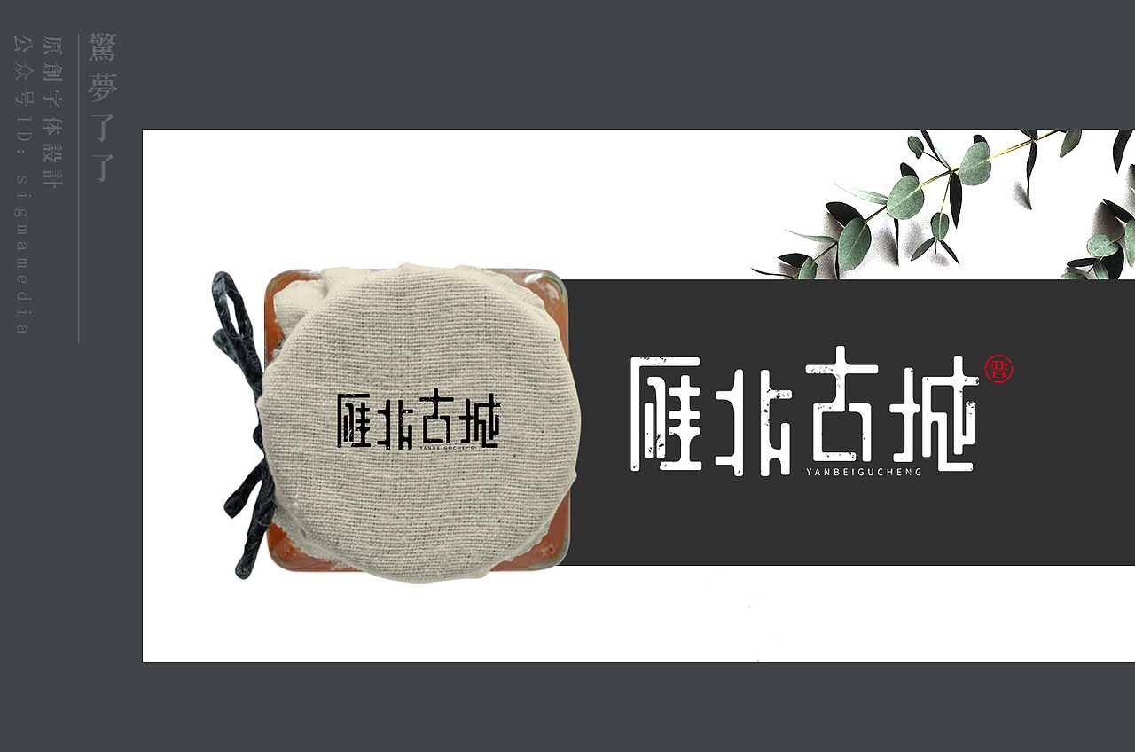 原创字丨雁北古城：这里铭刻了记忆，却又是失忆之地（图ZMjM2NjQ1ODY0） - 字体/字形 - 站酷设计师惊梦了了原创素材 - 站酷ZCOOL