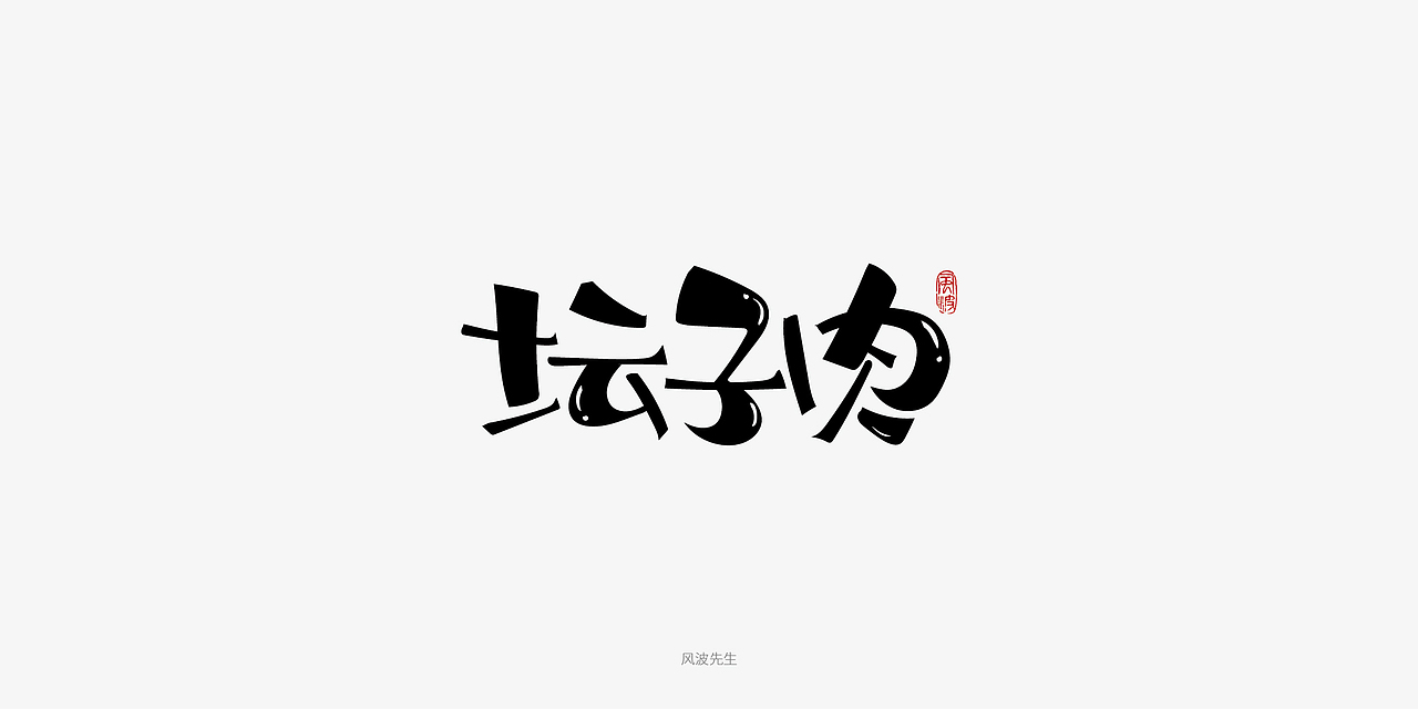 板书菜名之川菜-风波先生