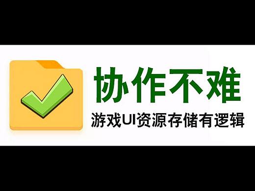 协作不难-游戏Ui资源存储有逻辑