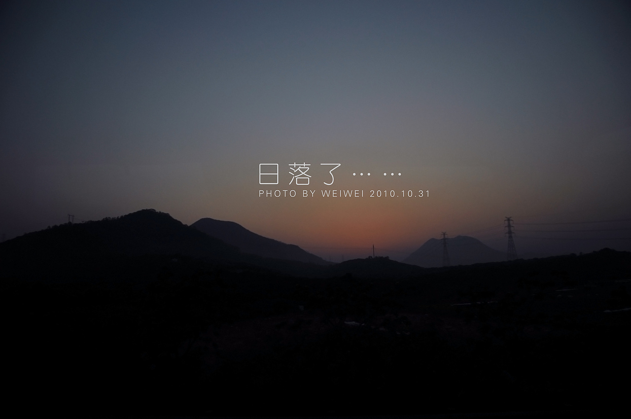 日落了（圖ZMTc4Mjg4MA==） - 風光攝影 - 站酷設計師ZeroPlusStudio原創(chuàng)素材 - 站酷ZCOOL