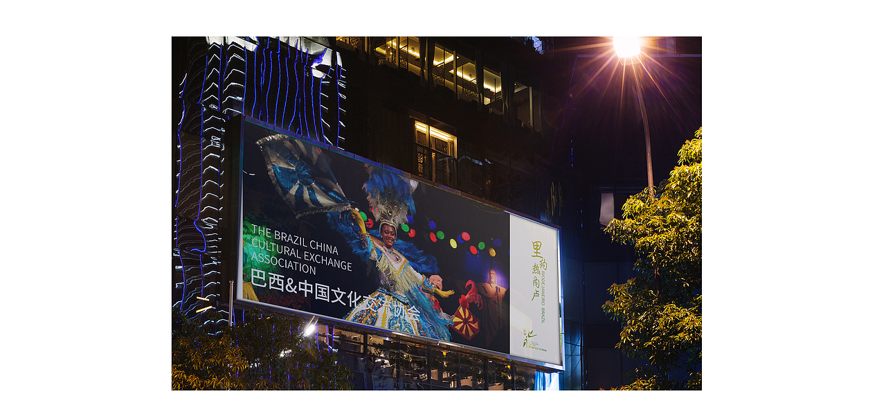 巴西&中国文化交流协会