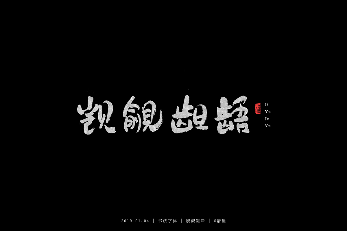 书法字体