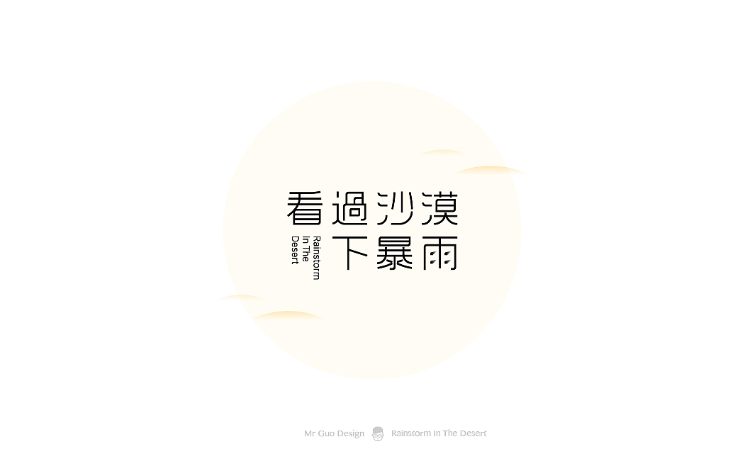 字体设计（图ZMTAzMTAyOTIw） - 字体/字形 - 站酷设计师郭先生2018原创素材 - 站酷ZCOOL