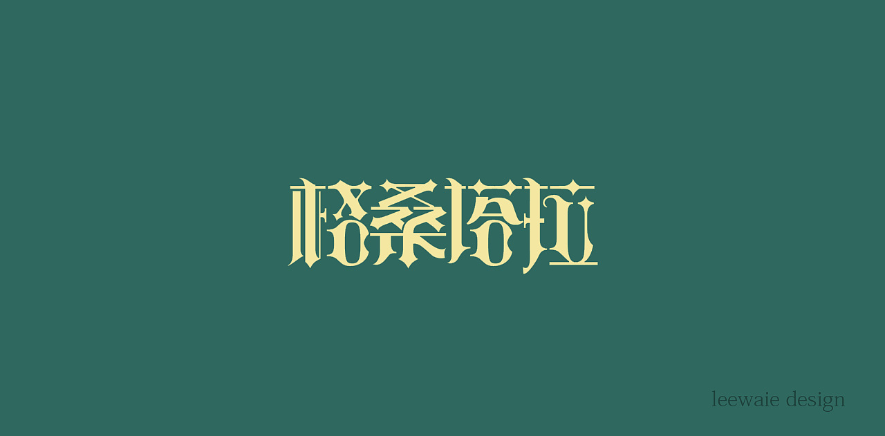 logo合集（图ZMjM0MjYxMjY4） - Logo - 站酷设计师leewaie1688原创素材 - 站酷ZCOOL