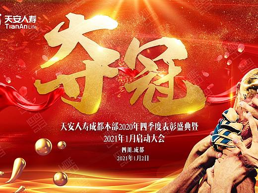 天安人寿-表彰大会-宣传海报背景板