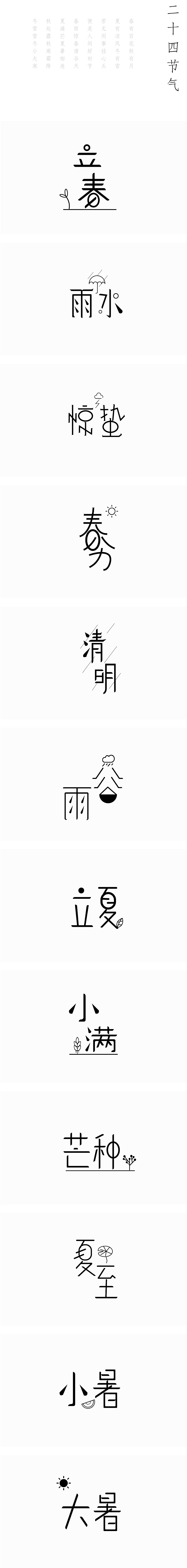 二十四节气（图ZMTE5NTk2NTMy） - 字体/字形 - 站酷设计师齐耳短发小丸子原创素材 - 站酷ZCOOL