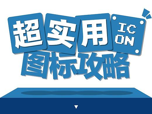 看来这份PPT，你在也不怕找不到图标！