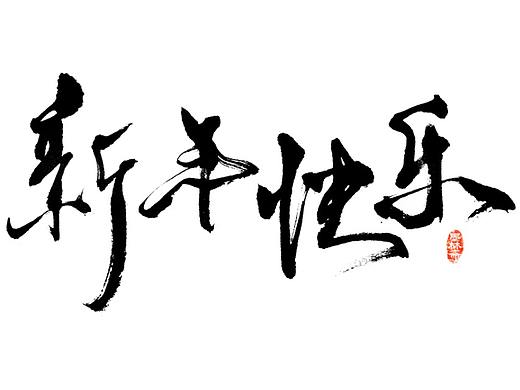 新年快乐