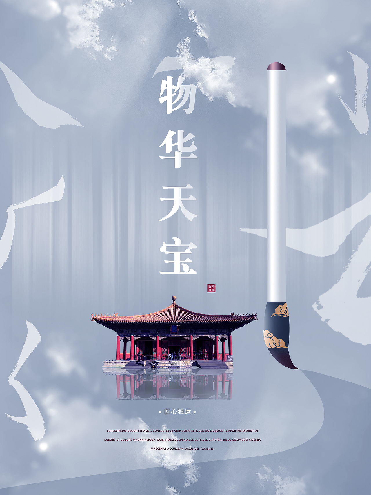 中式地产海报仿制