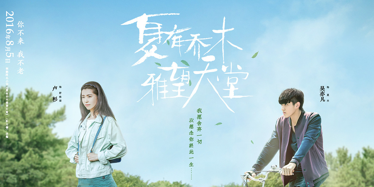 《夏有乔木 雅望天堂》电影海报（图ZNTU3MjEyMDQ=） - 栏目片头 - 站酷设计师candydesign原创素材 - 站酷ZCOOL