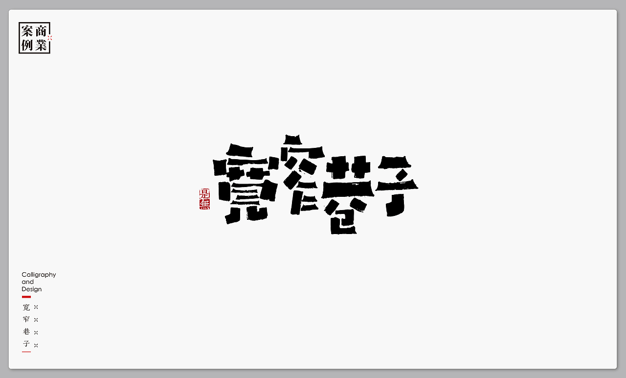 字体设计－书法呈现（图ZMTMxNTI4ODQ4） - 字体/字形 - 站酷设计师是無山居人原创素材 - 站酷ZCOOL