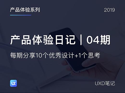 产品体验日记 | 发现优秀的设计-04期