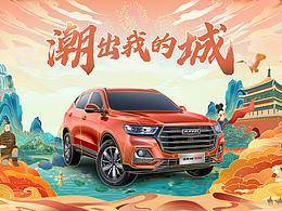 哈弗H6國(guó)潮版創(chuàng)意海報(bào)——《大唐盛世，古都正當(dāng)潮》