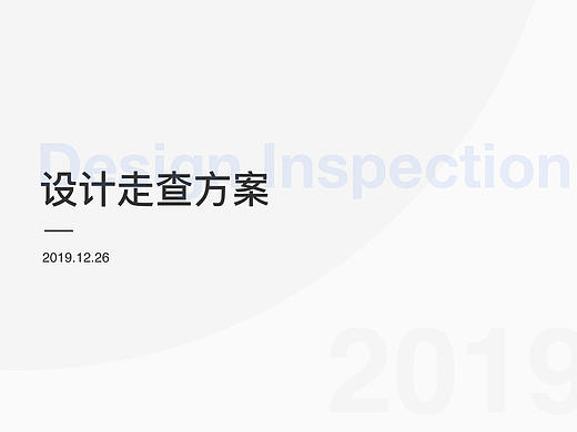被迫做了个设计走查表