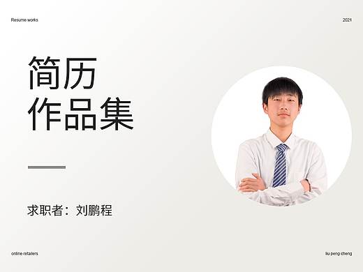 2019-2021作品集（個(gè)人主頁(yè)-ZNTE1MzU5NDg=） - 電商 - 站酷設(shè)計(jì)師小程愛看做設(shè)計(jì)原創(chuàng)素材 - 站酷ZCOOL