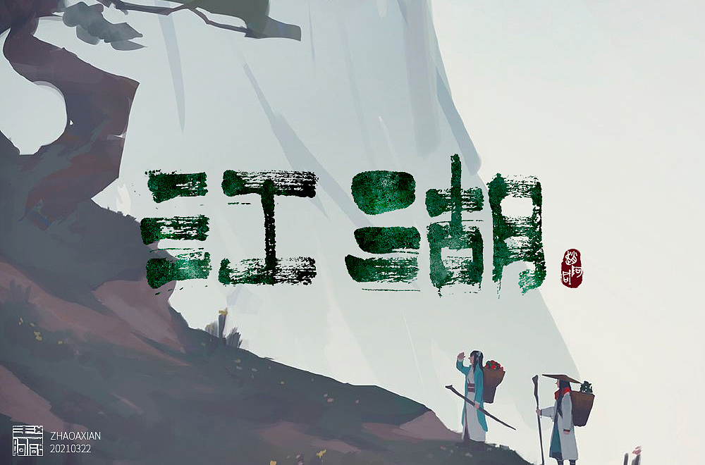 赵阿咸の手绘字集(2021)