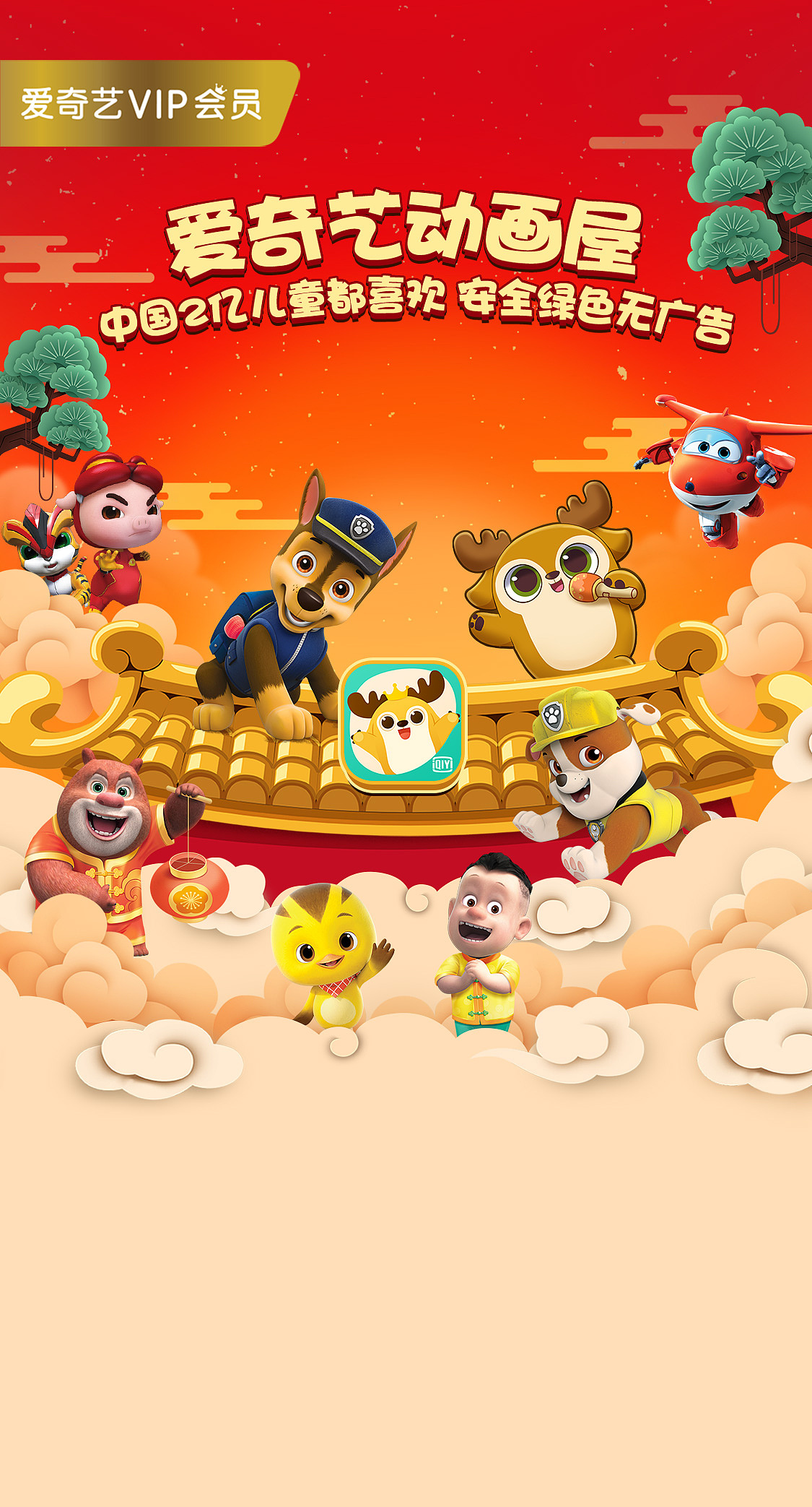 爱奇艺动画屋(奇巴布)开机屏