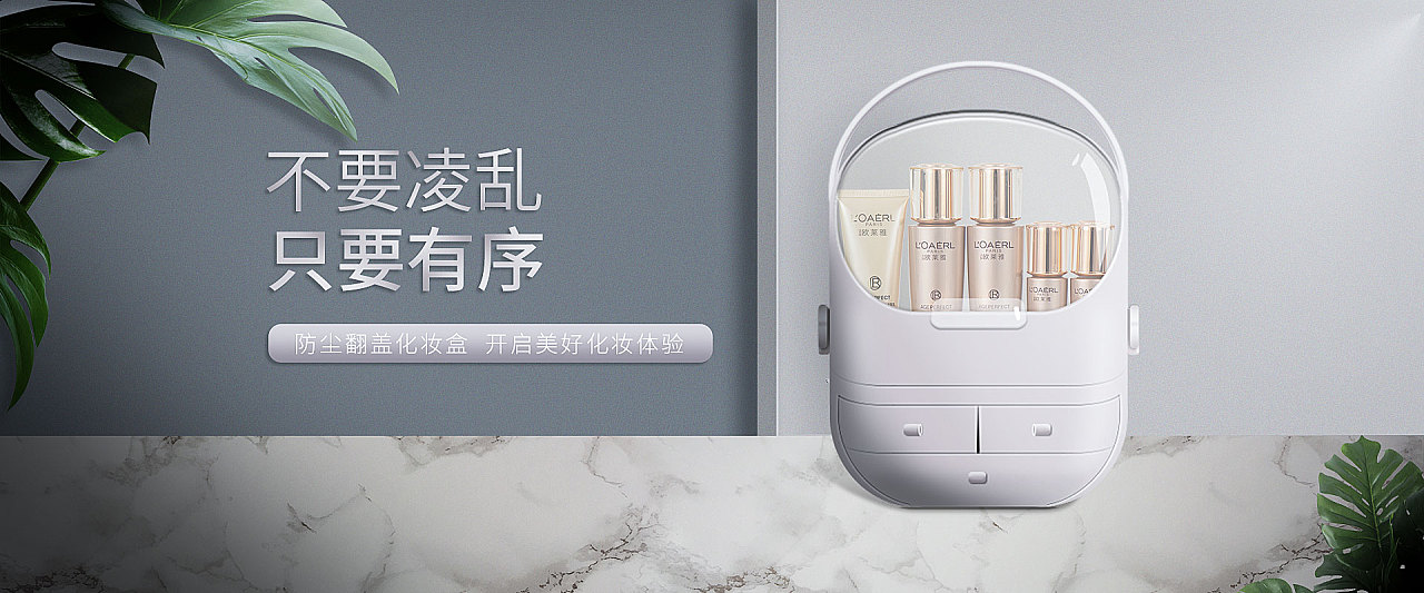 化妆品收纳盒banner