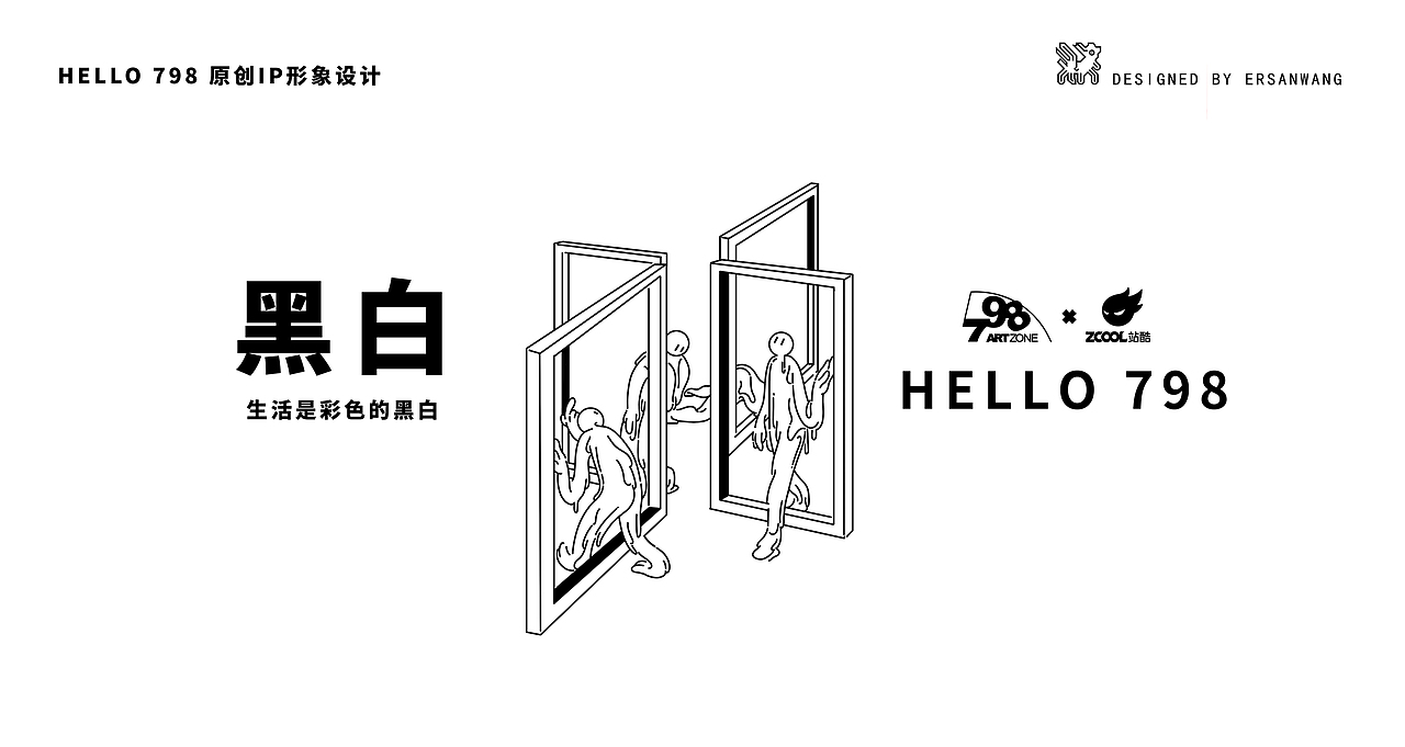 798-生活是彩色的黑白-798原创IP形象参赛作品