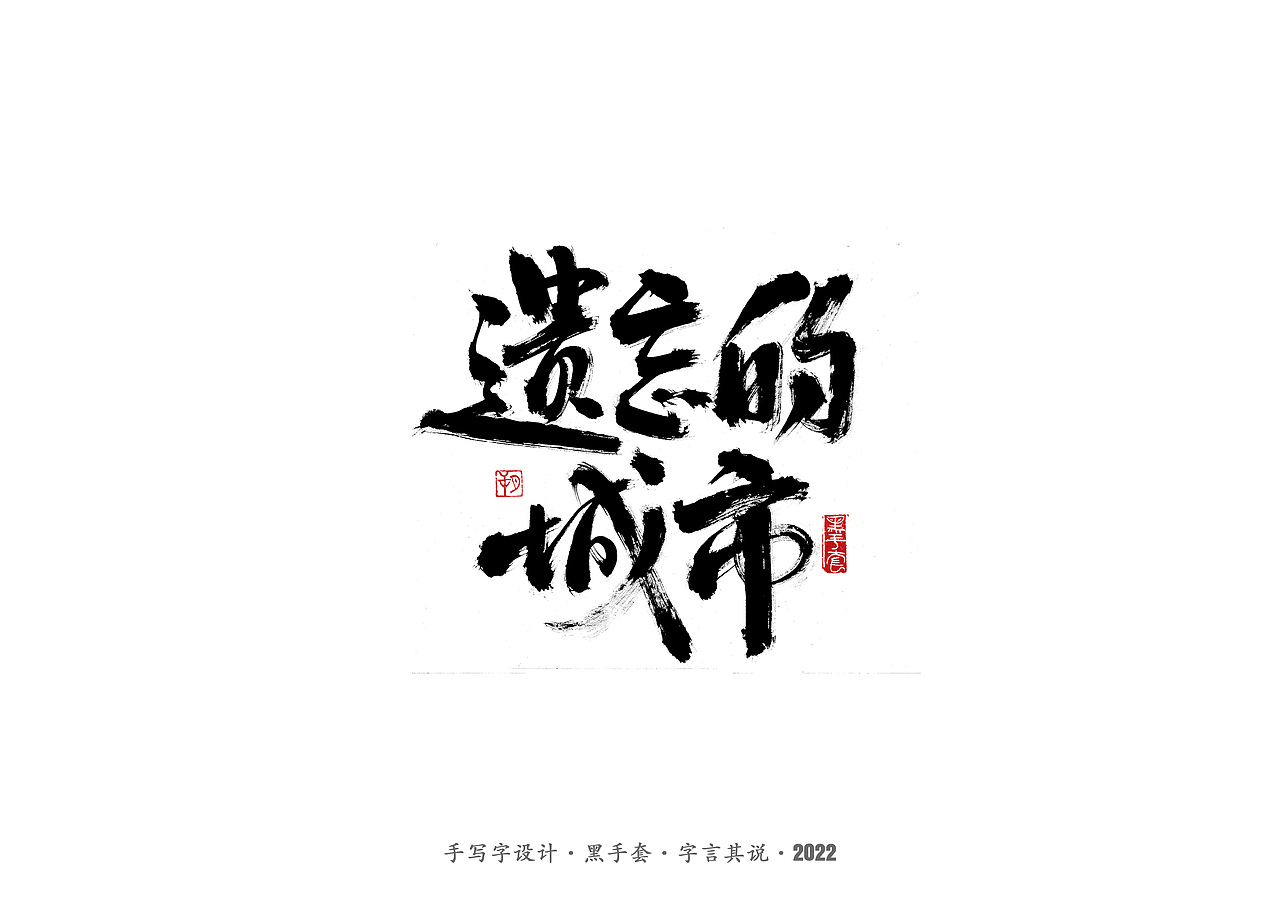 手写字 ·《袁惟仁音乐作品》（图ZMjg1NDAwOTgw） - 字体/字形 - 站酷设计师字言其说原创素材 - 站酷ZCOOL