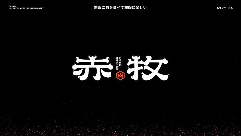 赤牧 日式碳火烤肉放题VI设计