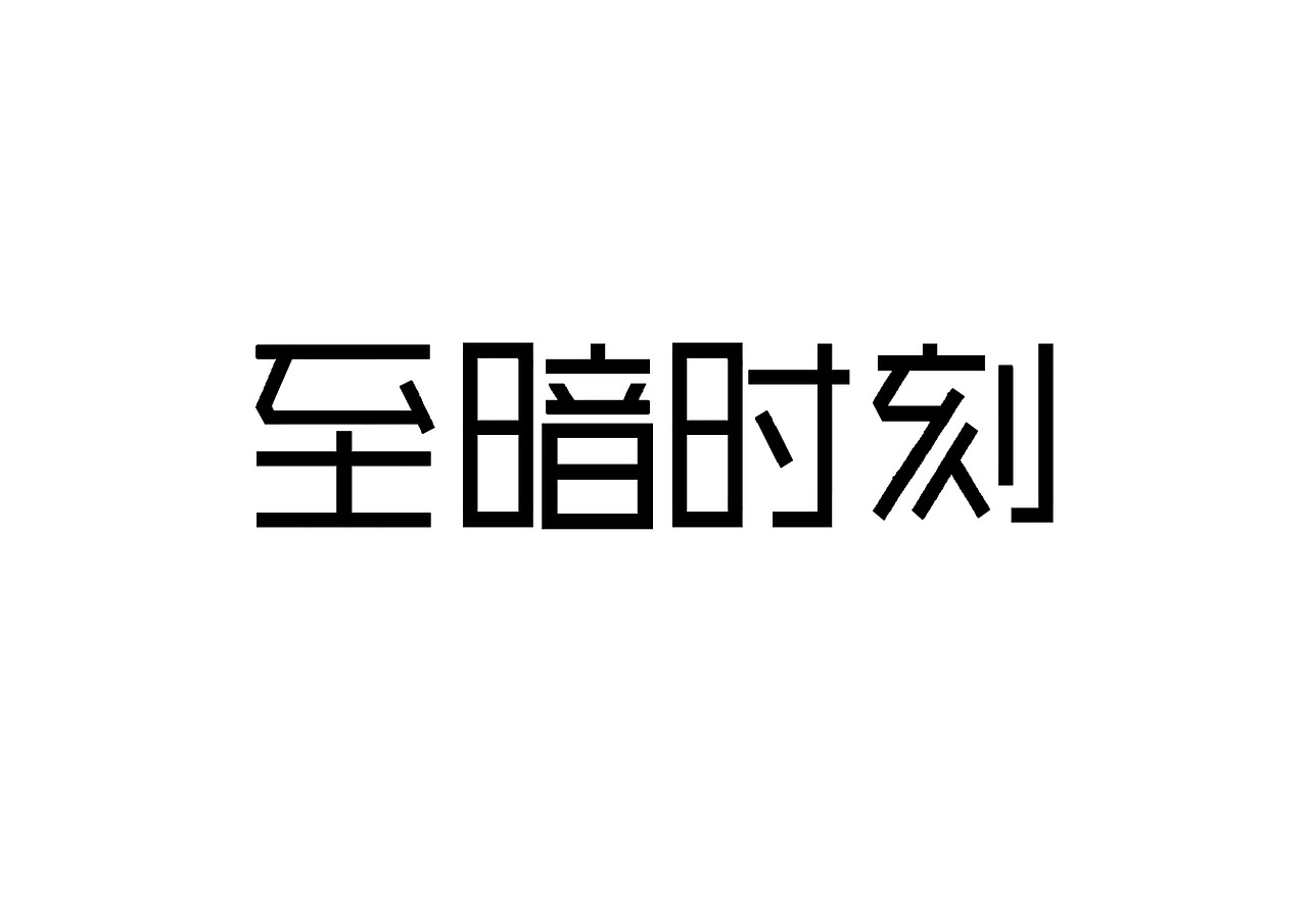 一日一炼6（图ZMTIwMDQ0MzYw） - 字体/字形 - 站酷设计师开心郭少原创素材 - 站酷ZCOOL