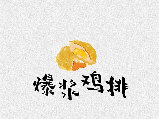 好想吃爆浆鸡排