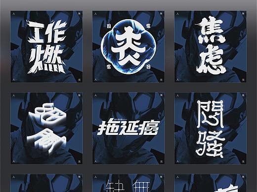 分裂&矛盾-九个我（字体习作）
