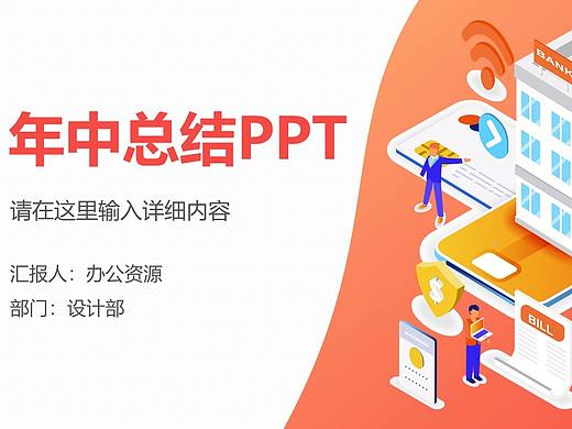 商业科技风2.5D年中总结PPT设计模板