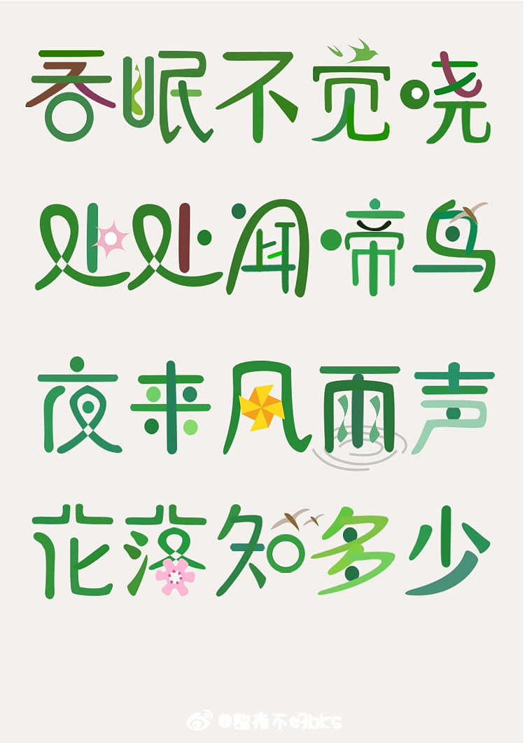 春晓|平面|字体/字形|早睡晚起 - 原创作品 - 站酷 (zcool)