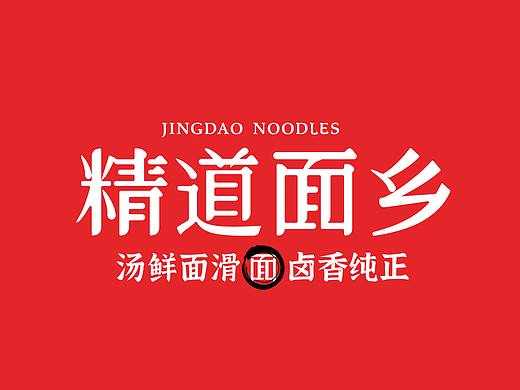 品牌设计 - 精道面乡餐饮类VI