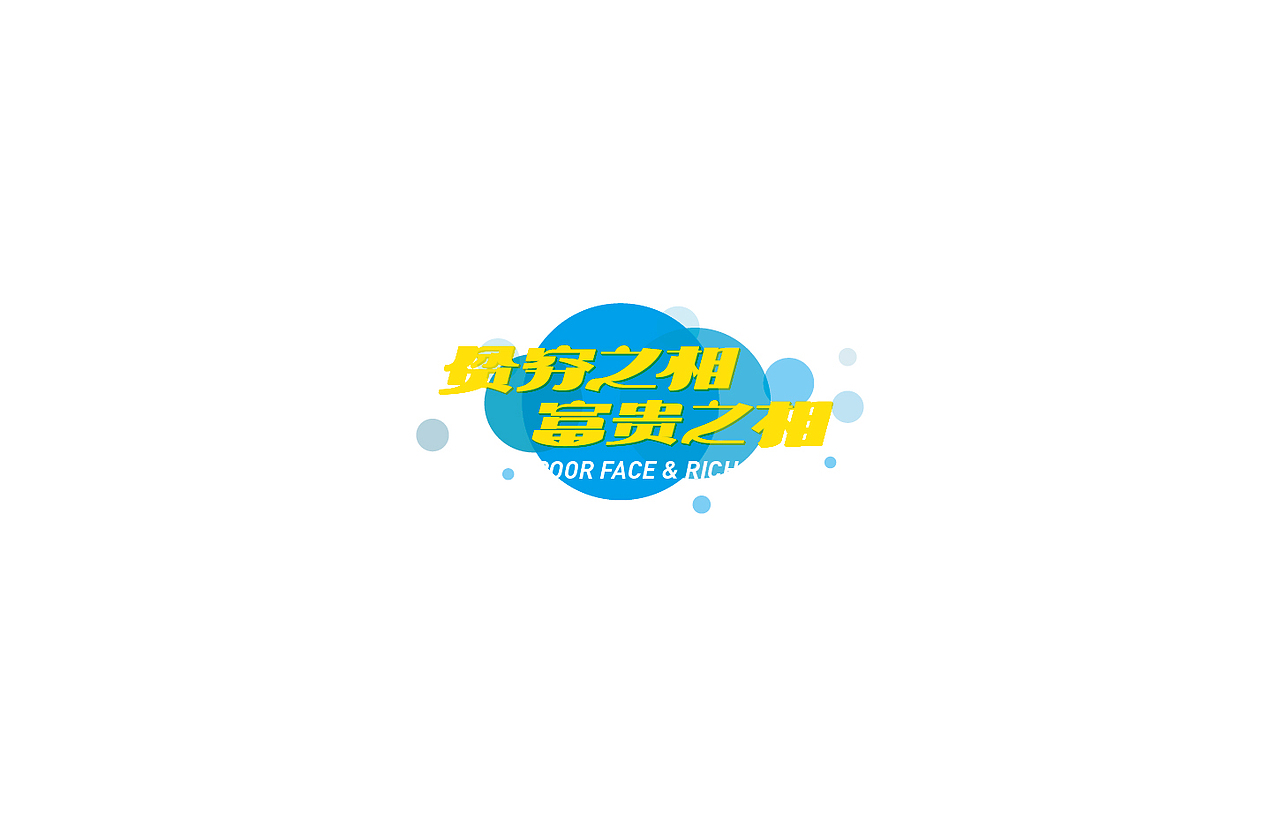 戊辰设计【2014部分】