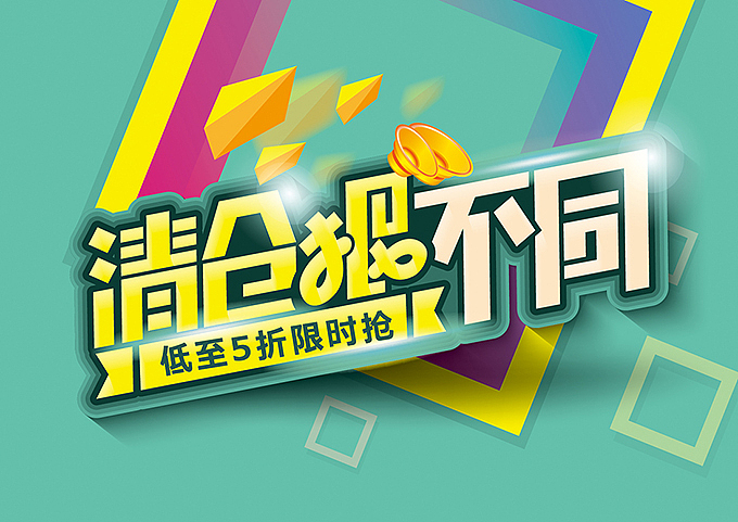 电商微商专用—促销pop海报字体（图ZNTQ4Nzk5NDQ=） - 海报 - 站酷设计师hbtwo原创素材 - 站酷ZCOOL