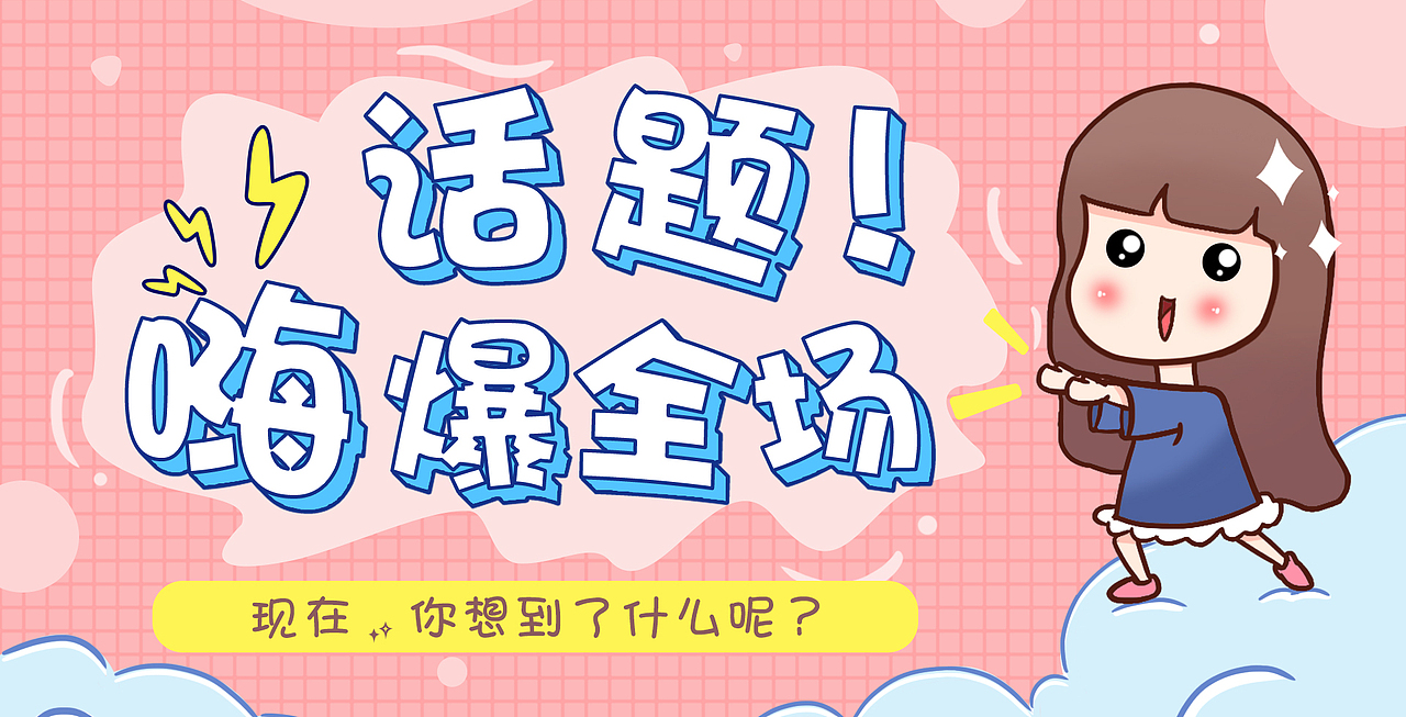 话题banner（图ZMTEyODE3Mjc2） - 海报 - 站酷设计师莫莉MOLIR原创素材 - 站酷ZCOOL