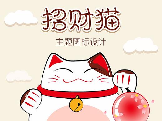 招财猫主题ICONS