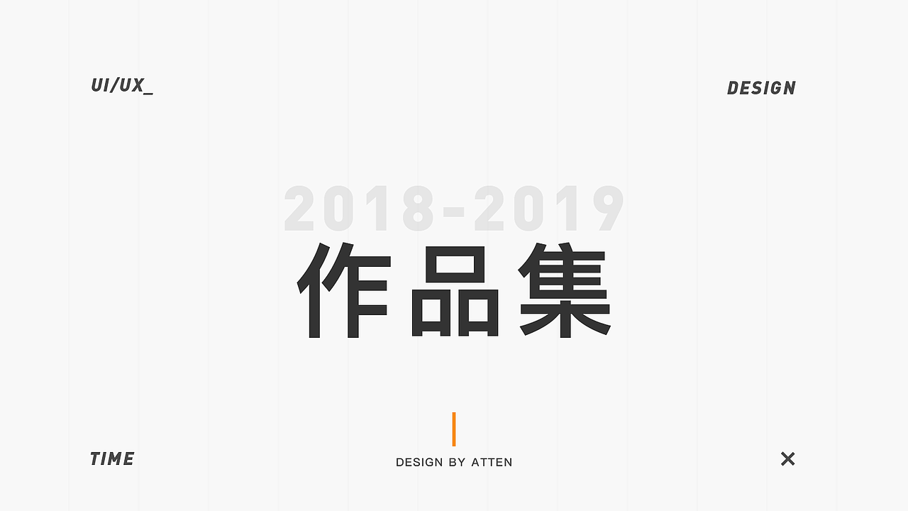 2019作品集（图ZMTgyODY1MzI4） - APP界面 - 站酷设计师Atten丨腾原创素材 - 站酷ZCOOL