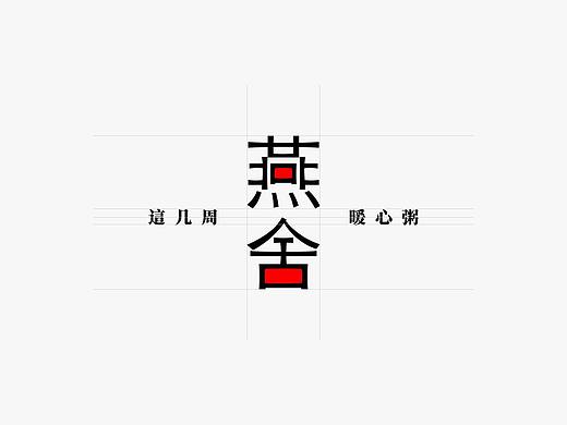 品牌设计 燕舍食品行业