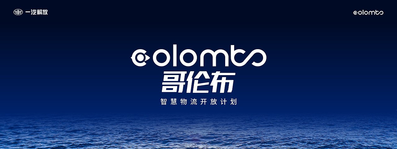 PPT定制 |AbleSlide × 一汽解放:哥伦布智慧物流开放