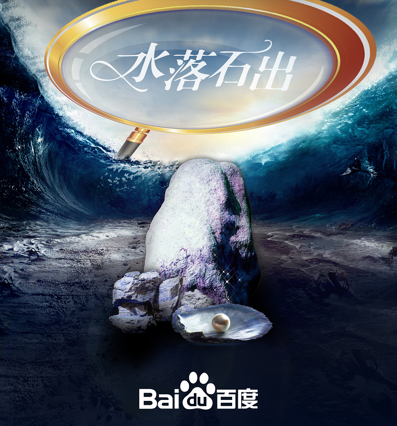 百度一下水落石出