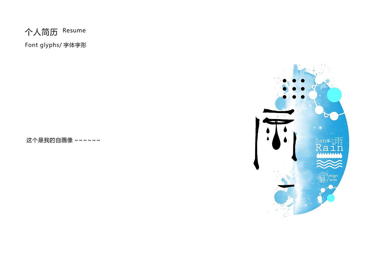 简历（图ZMTE4MjE1NTI=） - 其他平面 - 站酷设计师RainForces原创素材 - 站酷ZCOOL