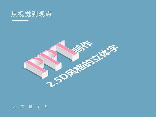 PPT如何制作2.5D立体文字