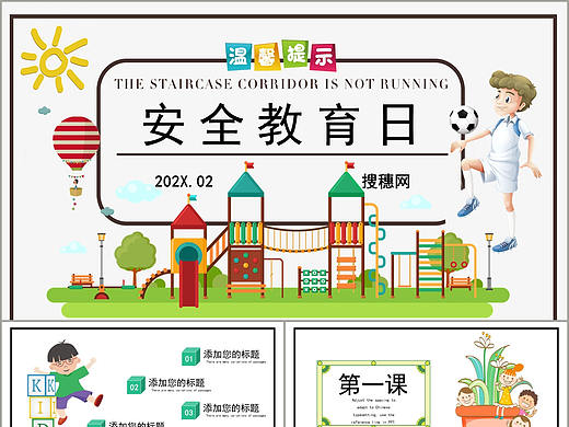 简约清新风儿童卡通安全教育日课件主题班会PPT模板