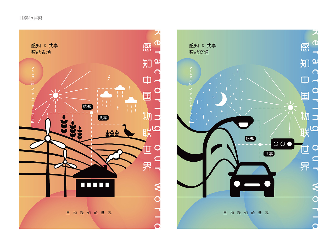 感知中国 物联世界 | 主题广告创意设计