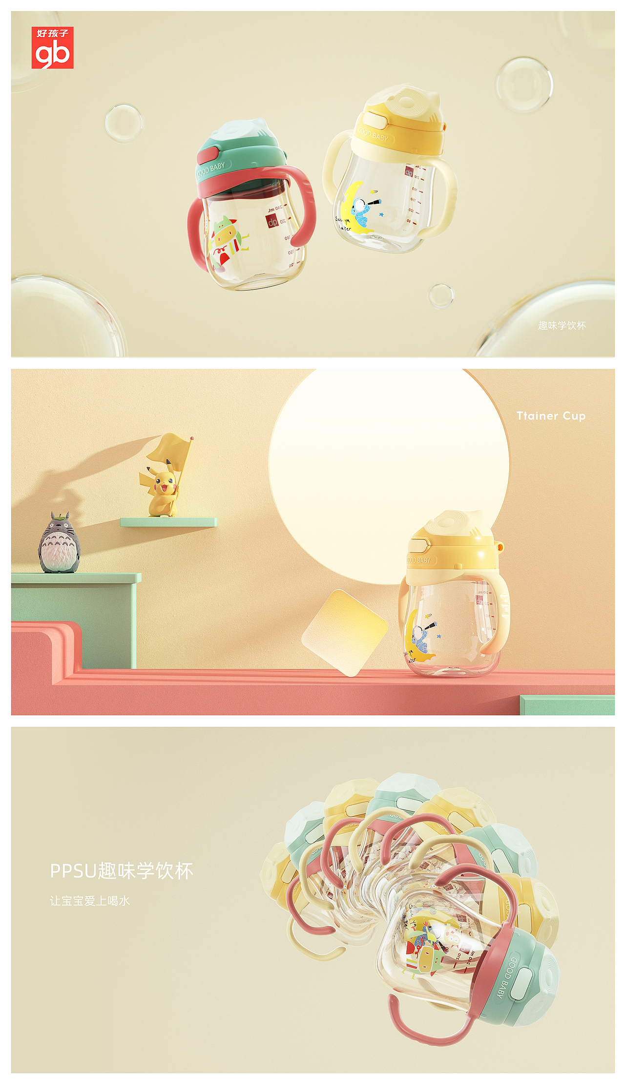 好孩子学饮杯产品动画