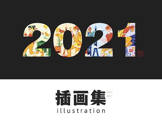 插画集·近5年