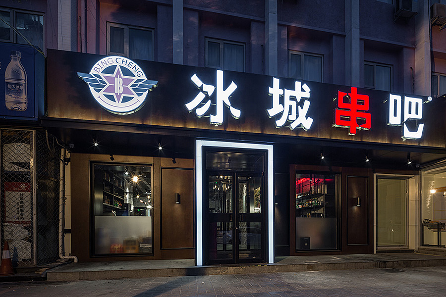 烧烤店 · 餐饮空间设计_冰城串吧 北京店