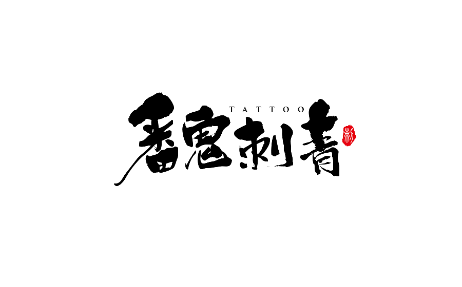 手写字体设计 第十七期（图ZODM0NzU5NDg=） - 字体/字形 - 站酷设计师半天云原创素材 - 站酷ZCOOL