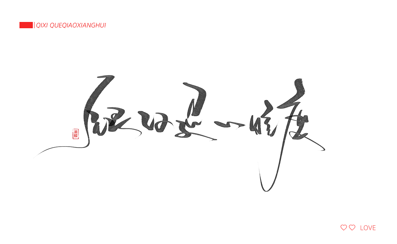 【手写】七夕-鹊桥仙（图ZODk1MzcyMzI=） - 字体/字形 - 站酷设计师流照原创素材 - 站酷ZCOOL