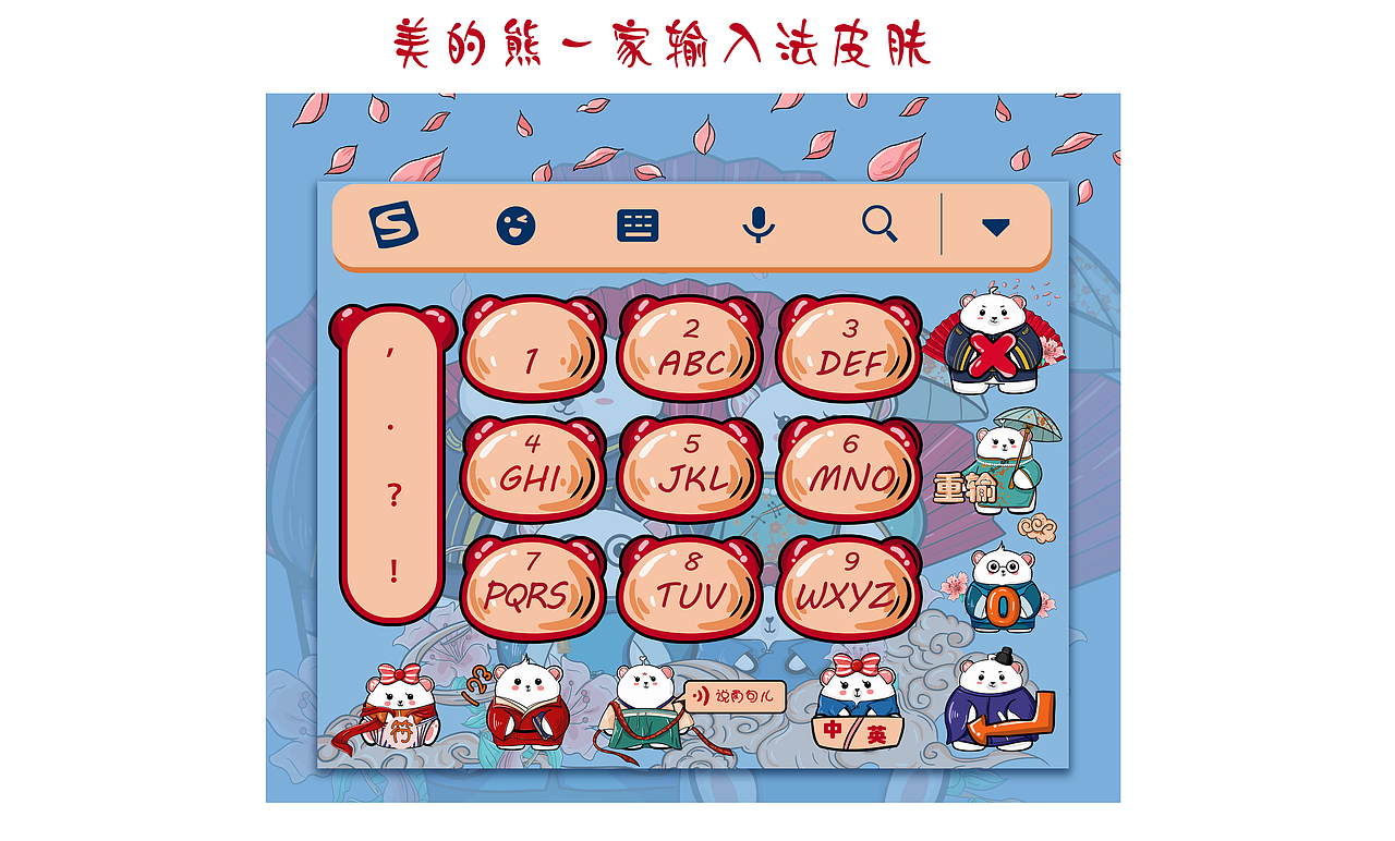 国潮风的Q版美的熊（图ZMTg5NTcyNjg0） - IP形象 - 站酷设计师米九的国风IP原创素材 - 站酷ZCOOL